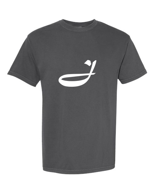 Alphabet J T-Shirt 9 inch calligraphy White ink, Pepper
